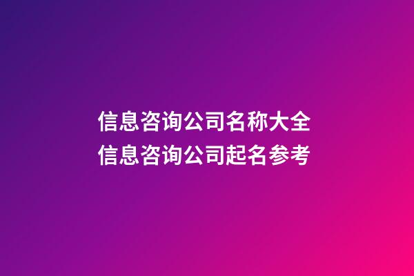 信息咨询公司名称大全 信息咨询公司起名参考